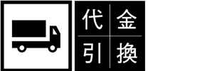 代金引換【手数料324円】